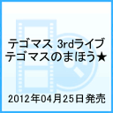 テゴマス 3rdライブ テゴマスのまほう★