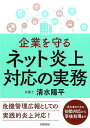 企業を守る　ネット炎上対応の実務 [ 清水陽平 ]