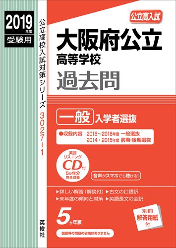 大阪府公立高等学校一般入学者選抜（2019年度受験用） （公立高校別入試対策シリーズ）