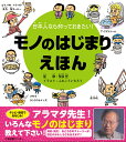 日本人なら知っておきたい！モノのはじまりえほん [ 荒俣 宏 ]