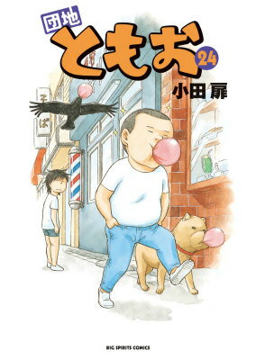 団地ともお 24
