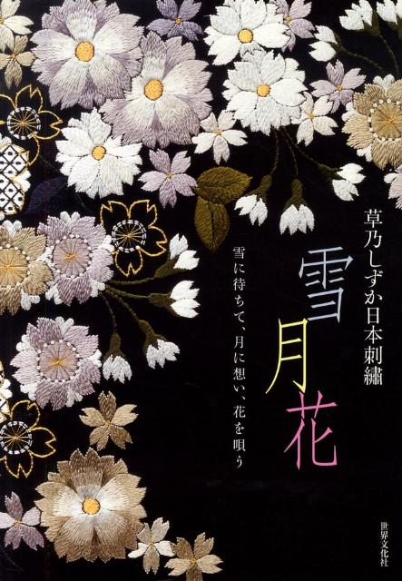 雪月花 草乃しずか日本刺繍 [ 草乃しずか ]...:book:13513570