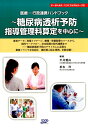 医療ー行政連携ハンドブック 糖尿病透析予防指導管理料算定を中...