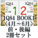 1Q84 BOOK1〈4月〜6月〉前・後編2冊セット