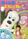 いないいないばあっ!み〜んなよろしくね! (小学館のテレビ絵本)