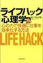 ライフハック心理学 [ 佐々木正悟 ]