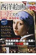 西洋絵画の巨匠たちDVD　BOOK（フェルメール／レンブラント／ブ）