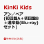 【先着特典】アン／ペア (初回盤A＋初回盤B＋通常盤(Blu-ray)セット)(クリアファイルーKinKi Kids 7.21Ver.- A+B+C(A4サイズ)) [ KinKi Kids ]