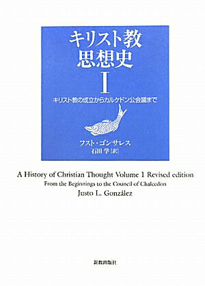 キリスト教思想史（1）