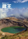 蔵王 南東北名山ガイド