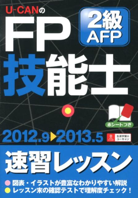 U-CANのFP技能士2級・AFP速習レッスン（’12〜’13年版）