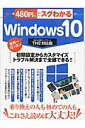 480円でスグわかるWindows10...