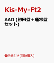 【B3ポスター付】AAO (初回盤＋通常盤セット) [ Kis-My-Ft2 ]