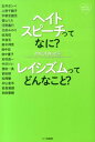 ヘイトスピーチってなに？レイシズムってどんなこと？ [ ヘイトスピーチとレイシズムを乗り越える国 ]