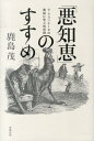 「悪知恵」のすすめ [ 鹿島茂 ]