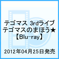 テゴマス 3rdライブ テゴマスのまほう★【Blu-ray】 [ テゴマス ]