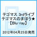 テゴマス 3rdライブ テゴマスのまほう★