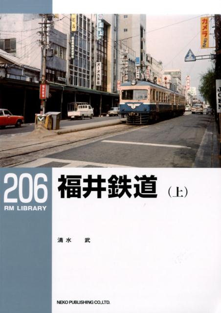 福井鉄道（上） [ 清水武 ]...:book:18214910