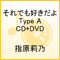 それでも好きだよ(TypeA CD+DVD)