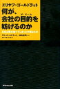 エリヤフ・ゴールドラット何が、会社の目的を妨げるのか 日本企業が捨ててしまった大事なもの [ エリヤフ・M．ゴールドラット ]