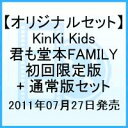 KinKi Kids 2010-2011 〜君も堂本FAMILY〜 / KinKi Kids　