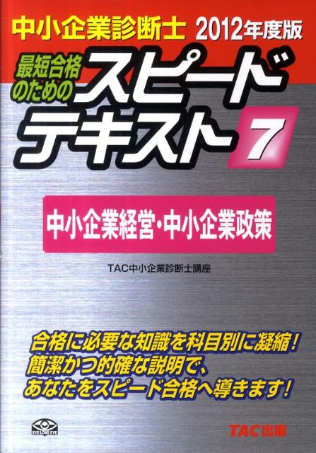 最短合格のためのスピードテキスト（7　2012年度版）