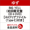 【先着特典】BIG YELL (初回限定盤 CD＋DVD) (A4クリアファイル(Type-E)付き) [ ゆず ]