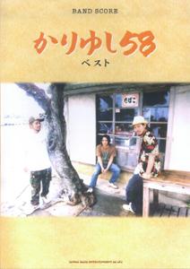 かりゆし58・ベスト