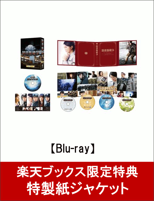 【特製紙ジャケット付】図書館戦争 THE LAST MISSION プレミアムBOX【Blu-ray】 [ 岡田准一 ]