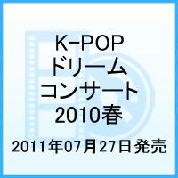 K-POP ドリームコンサート2010春 [ (V.A.) ]【送料無料】【ポイント3倍音楽】