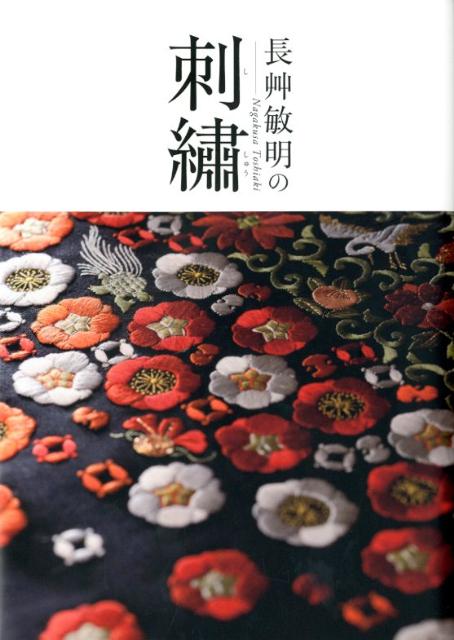 長艸敏明の刺繍