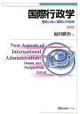 国際行政学新版 国際公益と国際公共政策 (有斐閣ブックス)