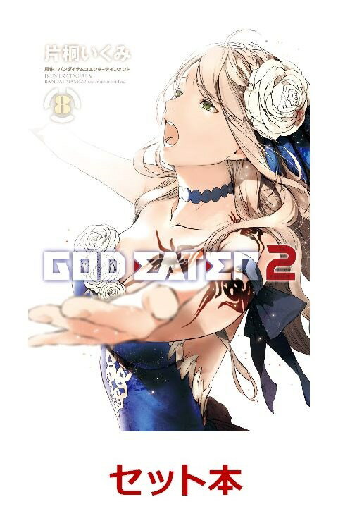 GOD EATER 2　 1-8巻セット【特典：透明ブックカバー巻数分付き】 [ 片桐いくみ ]