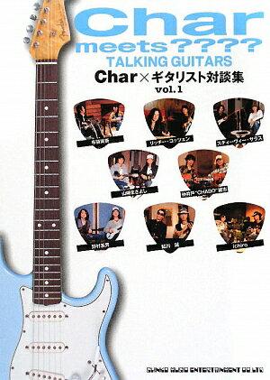 Char meets ？？？？ talking guitars（vol．1）