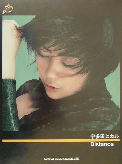 宇多田ヒカル「distance」