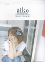 aiko best selection「雲は白リンゴは赤」まで