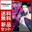 重要参考人探偵 1-6巻セット【特典:透明ブックカバー巻数分...