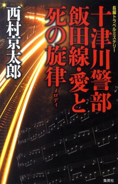 十津川警部飯田線・愛と死の旋律【送料無料】