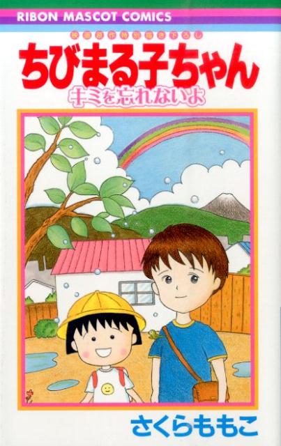 ちびまる子ちゃん 映画原作特別描き下ろし キミを忘れないよ