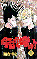 今日から俺は!!