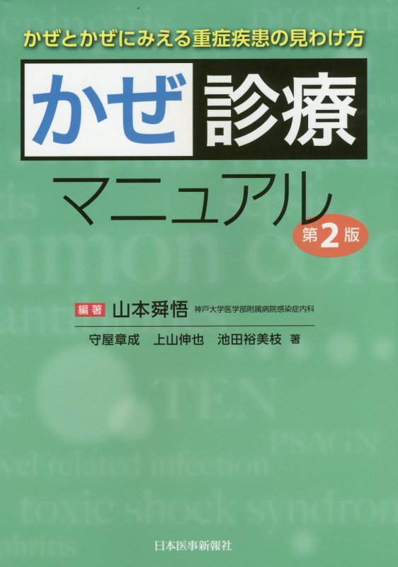 かぜ診療マニュアル第2版 かぜとかぜにみえる重症疾患の見わけ方 [ 山本舜悟 ]