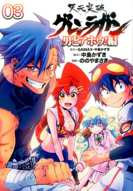 天元突破グレンラガン男どアホウ！編 03