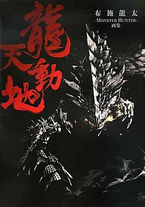 龍天動地 布施龍太-MONSTER HUNTER-画集