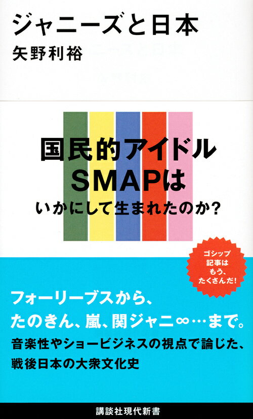 ジャニーズと日本 （講談社現代新書） [ 矢野 利裕 ]