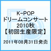 K-POP ドリームコンサート2010秋 [ (V.A.) ]【送料無料】【ポイント3倍映画】