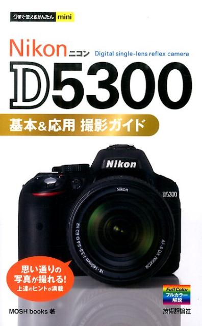 Nikon　D5300基本＆応用撮影ガイド [ Mosh　books ]...:book:16868142