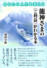 あなたの人生を変える　龍神さまの《ご利益》がわかる本 [ 羽田　守快 ]