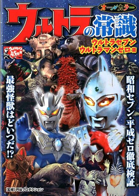 ウルトラの常識（ウルトラセブン・ウルトラマンゼ）【送料無料】