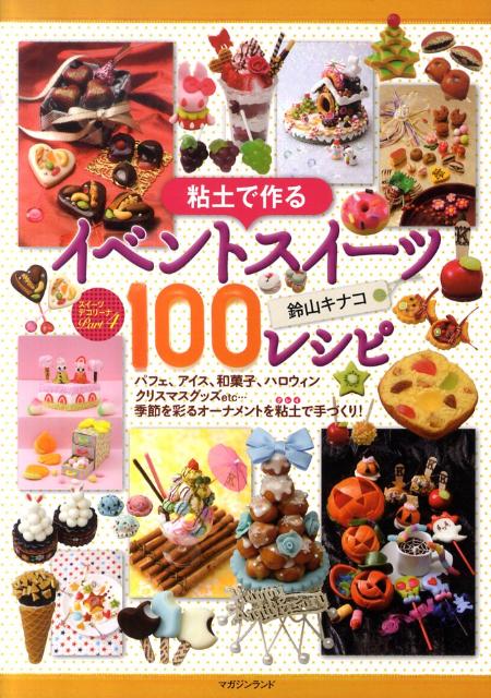 粘土で作るイベントスイーツ100レシピ [ 鈴山キナコ ]...:book:14009592