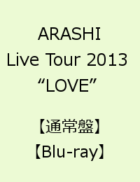 ARASHI Live Tour 2013 “LOVE” 【通常盤】【Blu-ray】 [ 嵐 ]...:book:16992506
